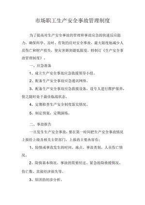 市场职工生产安全事故管理制度.docx
