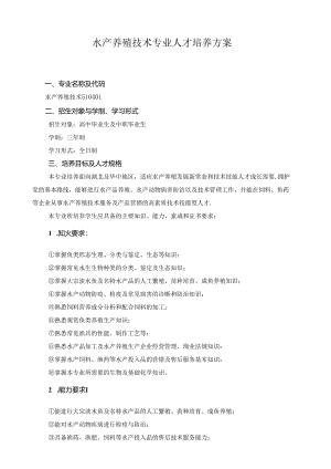 水产养殖技术专业人才培养方案.docx