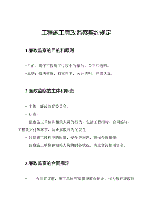 工程施工廉政监察契约规定.docx