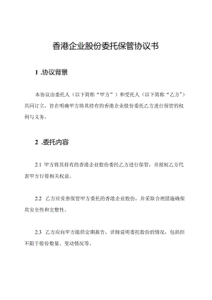 香港企业股份委托保管协议书.docx