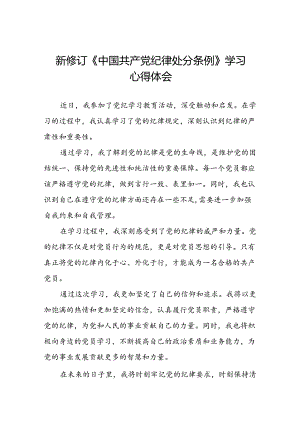 公司党支部关于2024新修订中国共产党纪律处分条例心得体会十二篇.docx