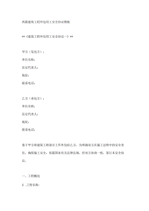 两篇建筑工程外包用工安全协议模板.docx