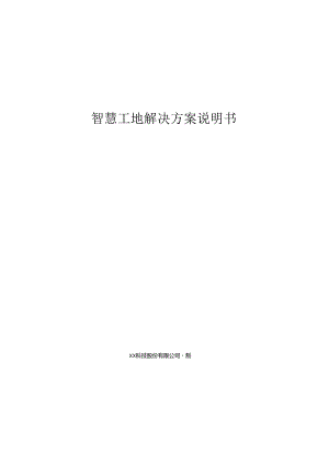 智慧工地项目解决方案说明书.docx
