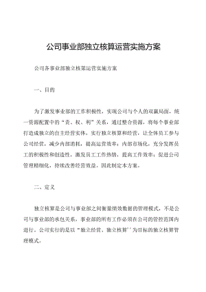 公司事业部独立核算运营实施方案.docx