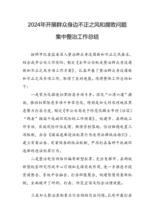 2024年关于开展《群众身边不正之风和腐败问题集中整治》工作情况总结 （汇编22份）.docx