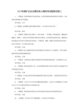 2023年煤矿企业主要负责人模拟考试题库试卷二.docx