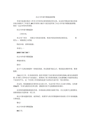 向公司申请书模板最新7篇.docx