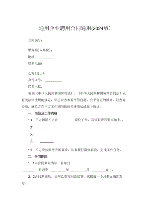 通用企业聘用合同通用(2024版).docx