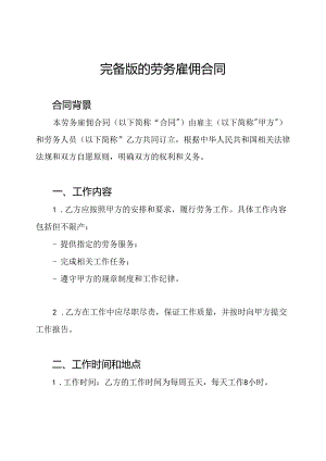 完备版的劳务雇佣合同.docx