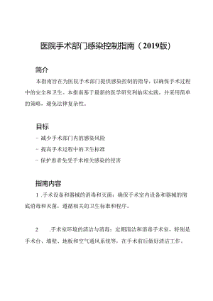 医院手术部门感染控制指南(2019版).docx