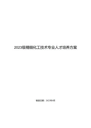 精细化工技术专业人才培养方案.docx