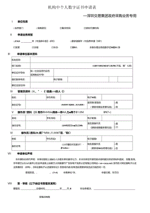机构数字证书申请表.docx