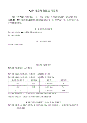 科技发展有限公司章程.docx