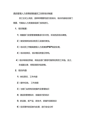 酒店管理人力资源部普通员工在职培训制度.docx