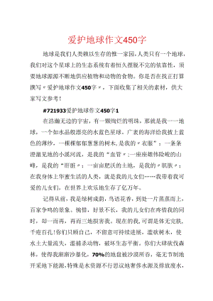 保护地球作文450字.docx