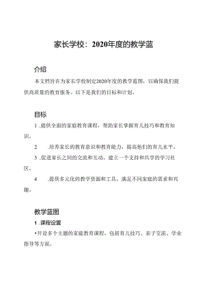 家长学校：2020年度的教学蓝图.docx