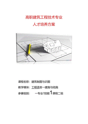 职业技术学院《建筑制图与识图》高职建筑工程技术专业人才培养方案.docx
