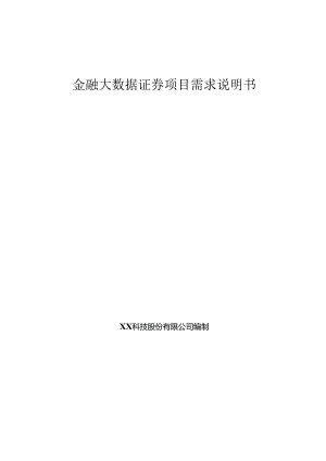 金融大数据证券项目需求说明书.docx