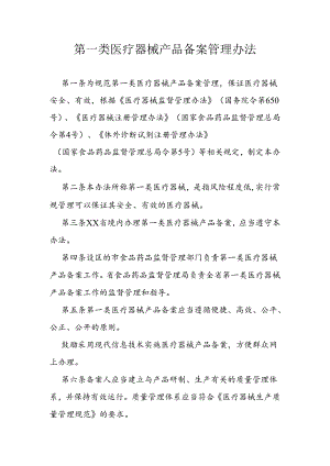 第一类医疗器械产品备案管理办法.docx