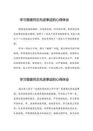 关于学习曾建先进事迹心得感悟(二十九篇).docx