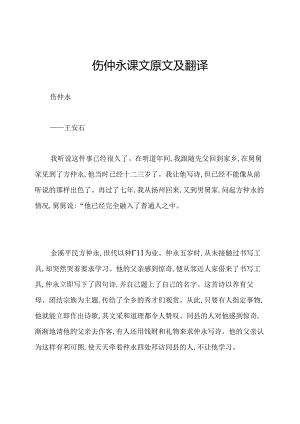伤仲永课文原文及翻译.docx