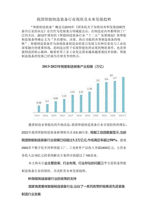 我国智能制造装备行业现状及未来发展趋势.docx