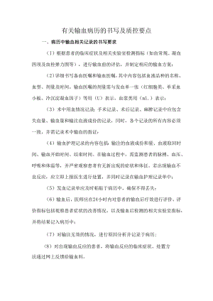 有关输血病历的书写及质控要点.docx