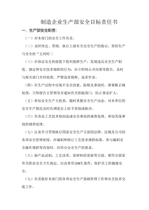制造企业生产部安全目标责任书.docx