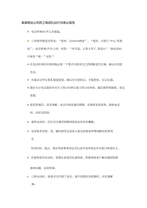 某某物业公司员工电话礼仪行为举止规范.docx