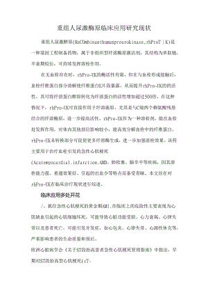重组人尿激酶原临床应用研究现状.docx