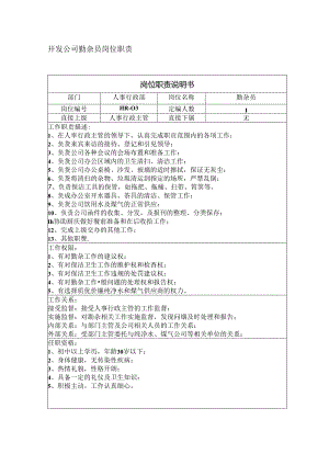 开发公司勤杂员岗位职责.docx
