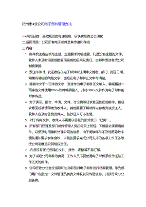 郑州市物业公司电子邮件管理办法.docx