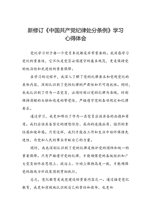2024新修订中国共产党纪律处分条例心得体会通用模板七篇.docx