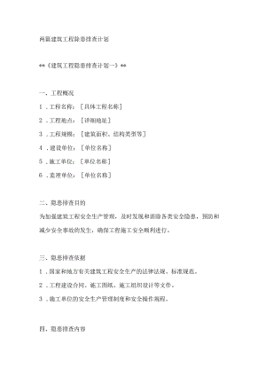 两篇建筑工程隐患排查计划.docx