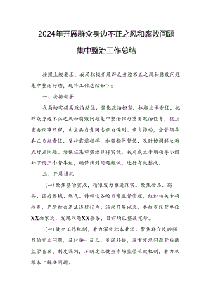 2024年关于开展《群众身边不正之风和腐败问题集中整治》工作情况总结 汇编22份.docx