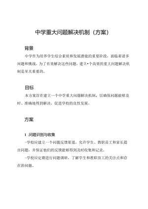 中学重大问题解决机制(方案).docx