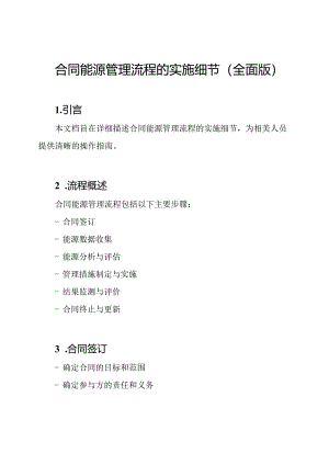 合同能源管理流程的实施细节（全面版）.docx
