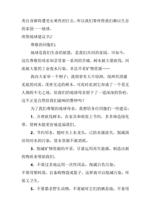 保护地球建议书.docx