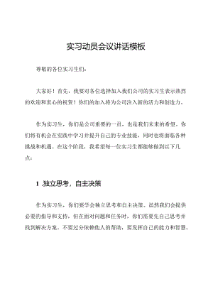 实习动员会议讲话模板.docx