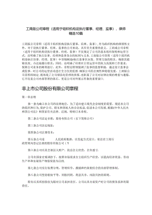 工商版公司章程（适用于组织机构设执行董事、经理、监事）律师精选10篇.docx