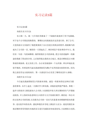 实习记录3篇.docx