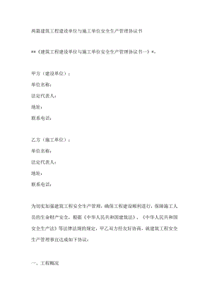 两篇建筑工程建设单位与施工单位安全生产管理协议书.docx