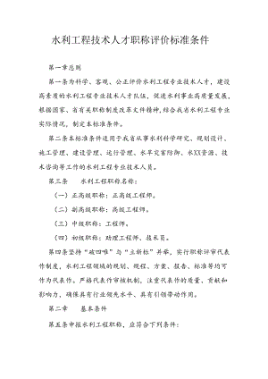 水利工程技术人才职称评价标准条件.docx
