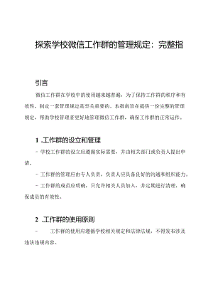 探索学校微信工作群的管理规定：完整指南.docx