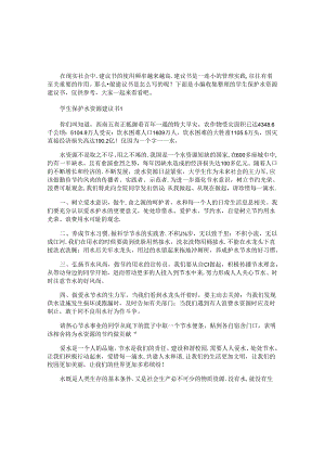 学生保护水资源建议书.docx