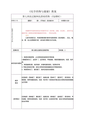 第七章-抗过敏和抗溃疡药物教案.docx
