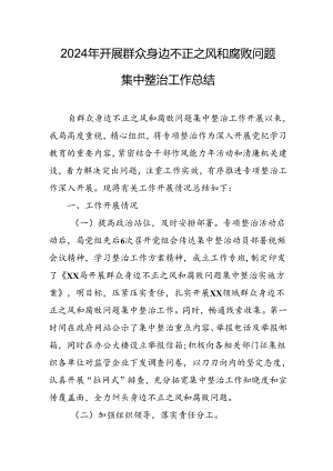 开展2024年群众身边不正之风和腐败问题集中整治工作总结 （合计10份）.docx