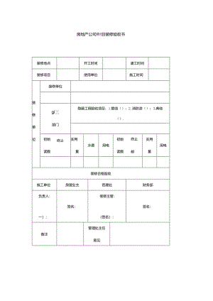 房地产公司项目装修验收书.docx