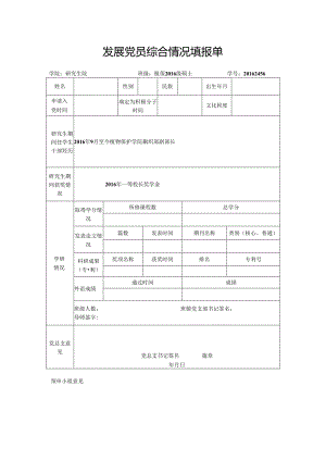 发展党员综合情况填报.docx