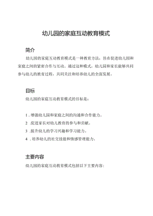 幼儿园的家庭互动教育模式.docx